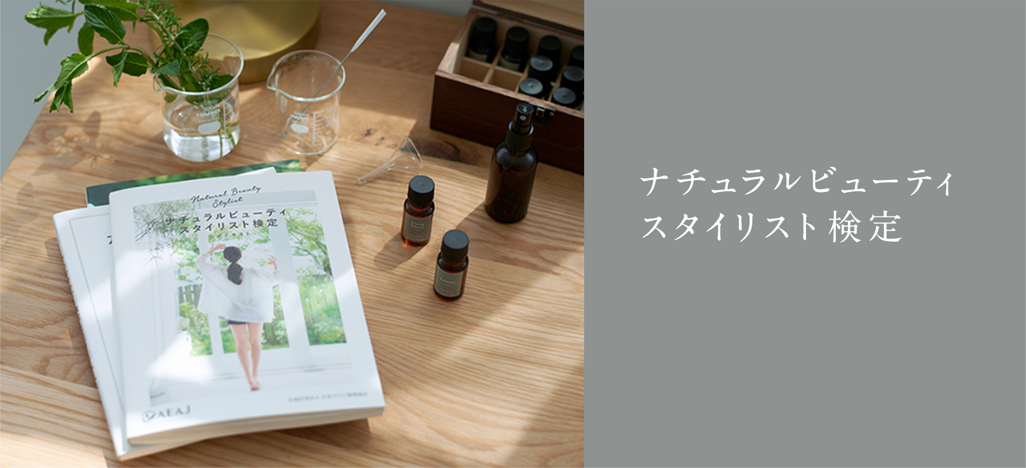 ナチュラルビューティスタイリスト